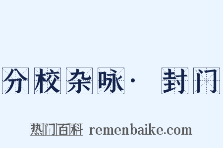 分校杂咏·封门是什么意思的图片